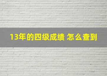 13年的四级成绩 怎么查到